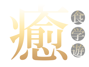 癒