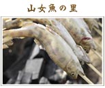 山女魚の里